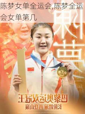 陈梦女单全运会,陈梦全运会女单第几