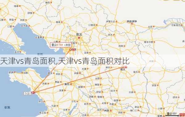 天津vs青岛面积,天津vs青岛面积对比