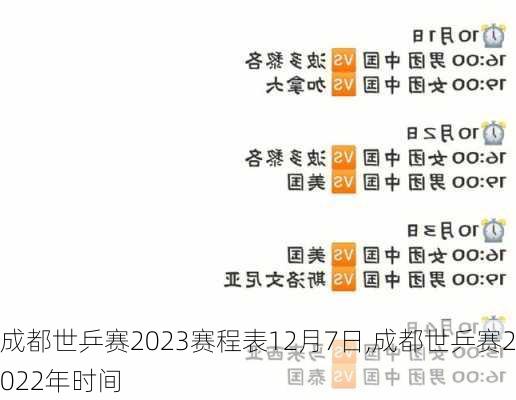 成都世乒赛2023赛程表12月7日,成都世乒赛2022年时间