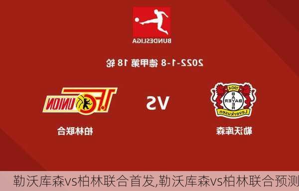 勒沃库森vs柏林联合首发,勒沃库森vs柏林联合预测