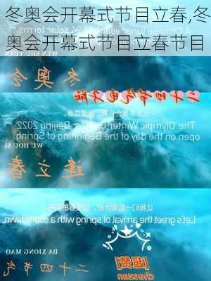 冬奥会开幕式节目立春,冬奥会开幕式节目立春节目