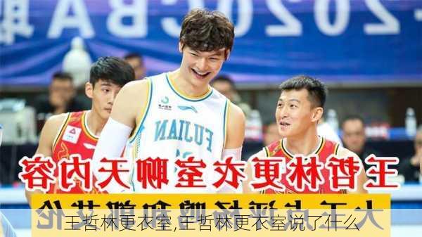 王哲林更衣室,王哲林更衣室说了什么