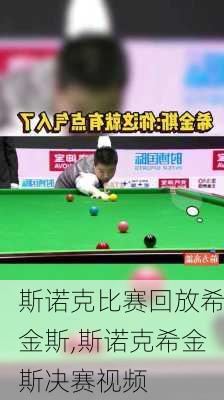 斯诺克比赛回放希金斯,斯诺克希金斯决赛视频