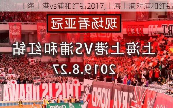 上海上港vs浦和红钻2017,上海上港对浦和红钻