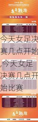 今天女足决赛几点开始,今天女足决赛几点开始比赛