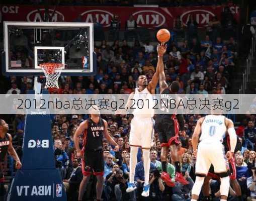 2012nba总决赛g2,2012NBA总决赛g2