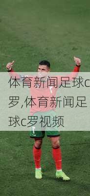 体育新闻足球c罗,体育新闻足球c罗视频