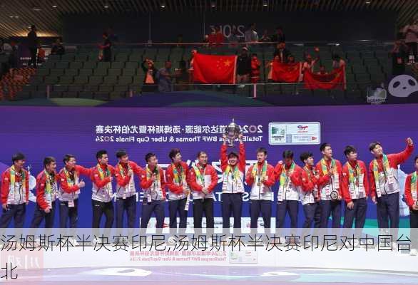 汤姆斯杯半决赛印尼,汤姆斯杯半决赛印尼对中国台北