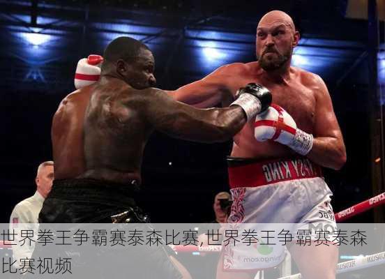 世界拳王争霸赛泰森比赛,世界拳王争霸赛泰森比赛视频