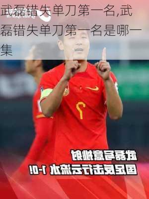 武磊错失单刀第一名,武磊错失单刀第一名是哪一集