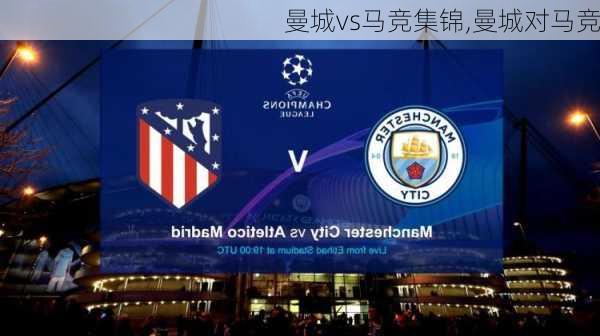 曼城vs马竞集锦,曼城对马竞