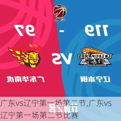 广东vs辽宁第一场第二节,广东vs辽宁第一场第二节比赛