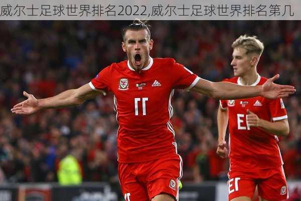威尔士足球世界排名2022,威尔士足球世界排名第几