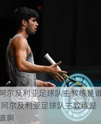 阿尔及利亚足球队主教练是谁,阿尔及利亚足球队主教练是谁啊