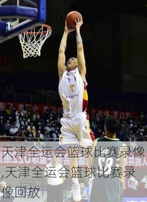 天津全运会篮球比赛录像,天津全运会篮球比赛录像回放