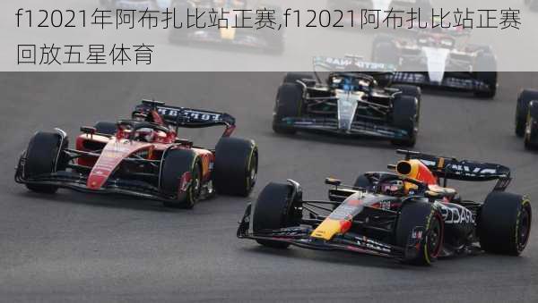 f12021年阿布扎比站正赛,f12021阿布扎比站正赛回放五星体育