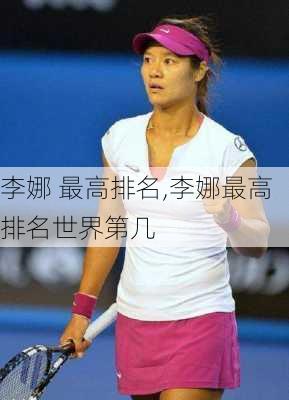李娜 最高排名,李娜最高排名世界第几