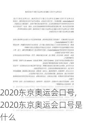 2020东京奥运会口号,2020东京奥运会口号是什么
