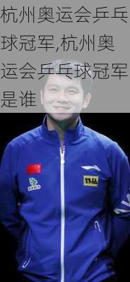 杭州奥运会乒乓球冠军,杭州奥运会乒乓球冠军是谁