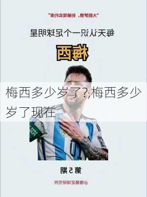 梅西多少岁了?,梅西多少岁了现在