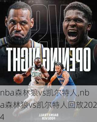 nba森林狼vs凯尔特人,nba森林狼vs凯尔特人回放2024