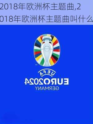 2018年欧洲杯主题曲,2018年欧洲杯主题曲叫什么