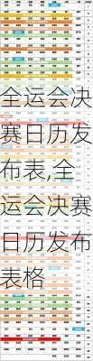 全运会决赛日历发布表,全运会决赛日历发布表格