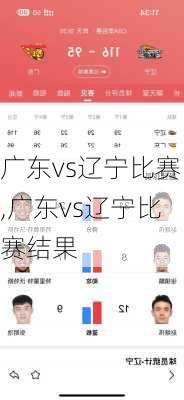 广东vs辽宁比赛,广东vs辽宁比赛结果