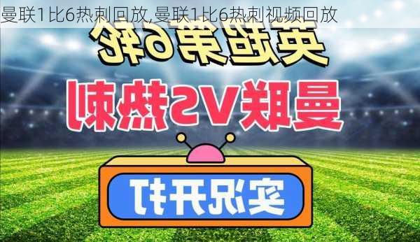 曼联1比6热刺回放,曼联1比6热刺视频回放