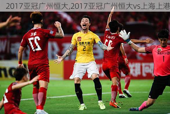 2017亚冠广州恒大,2017亚冠广州恒大vs上海上港