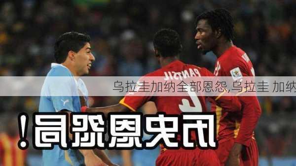 乌拉圭加纳全部恩怨,乌拉圭 加纳