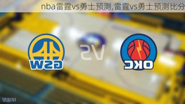 nba雷霆vs勇士预测,雷霆vs勇士预测比分