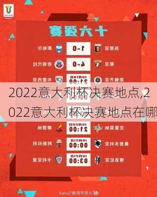 2022意大利杯决赛地点,2022意大利杯决赛地点在哪
