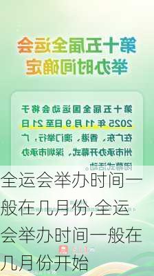 全运会举办时间一般在几月份,全运会举办时间一般在几月份开始