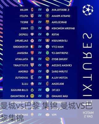 曼城vs巴黎 集锦,曼城VS巴黎集锦