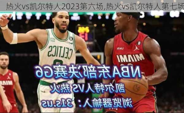 热火vs凯尔特人2023第六场,热火vs凯尔特人第七场