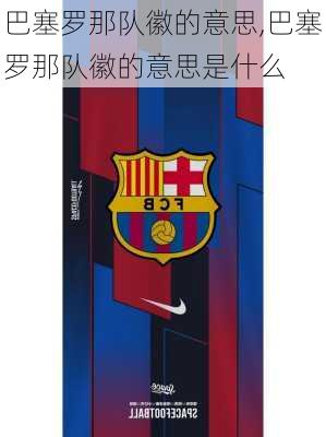 巴塞罗那队徽的意思,巴塞罗那队徽的意思是什么