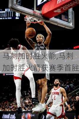 马刺加时胜火箭,马刺加时胜火箭获赛季首胜