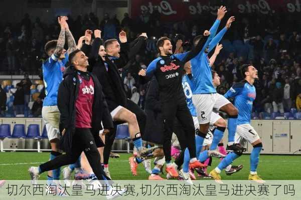 切尔西淘汰皇马进决赛,切尔西淘汰皇马进决赛了吗