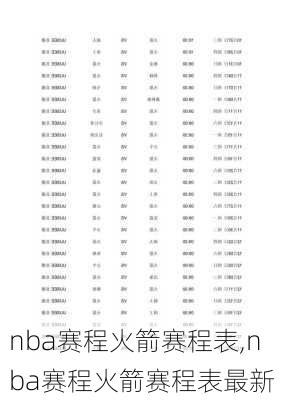 nba赛程火箭赛程表,nba赛程火箭赛程表最新
