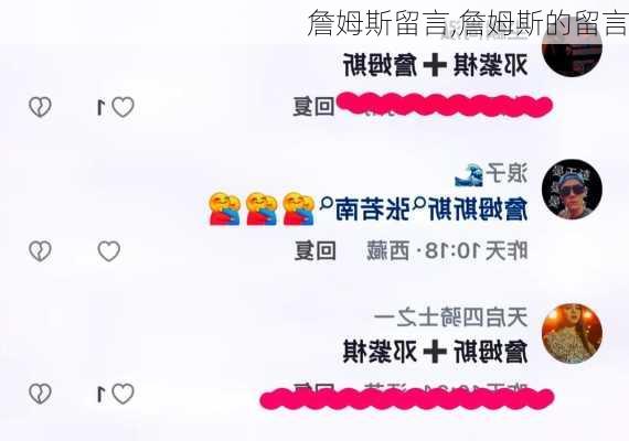 詹姆斯留言,詹姆斯的留言
