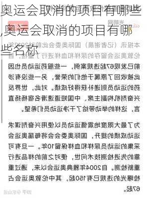 奥运会取消的项目有哪些,奥运会取消的项目有哪些名称