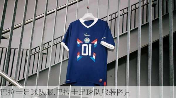 巴拉圭足球队服,巴拉圭足球队服装图片