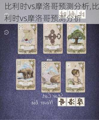 比利时vs摩洛哥预测分析,比利时vs摩洛哥预测分析