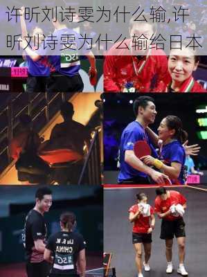 许昕刘诗雯为什么输,许昕刘诗雯为什么输给日本