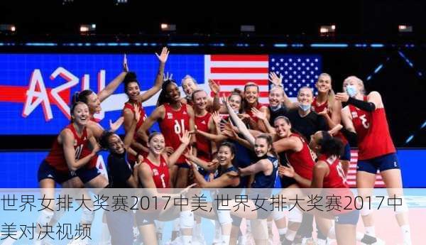 世界女排大奖赛2017中美,世界女排大奖赛2017中美对决视频
