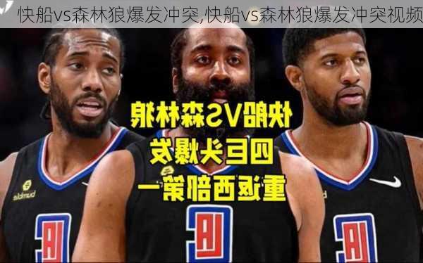 快船vs森林狼爆发冲突,快船vs森林狼爆发冲突视频