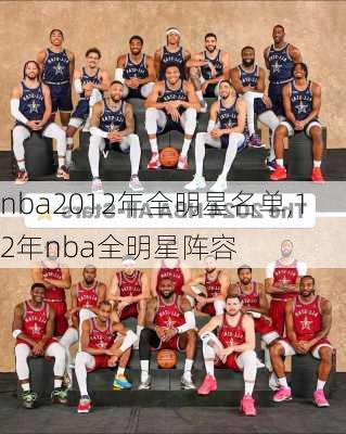 nba2012年全明星名单,12年nba全明星阵容