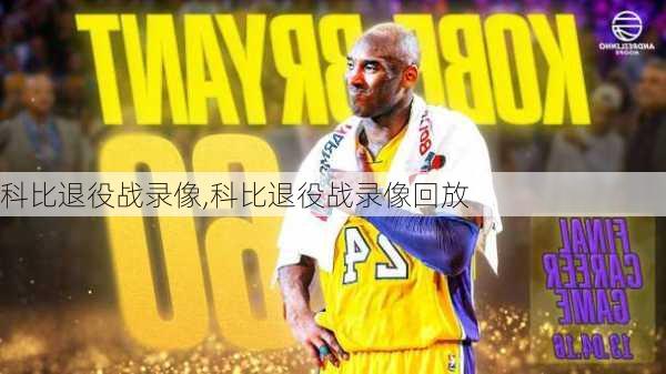 科比退役战录像,科比退役战录像回放