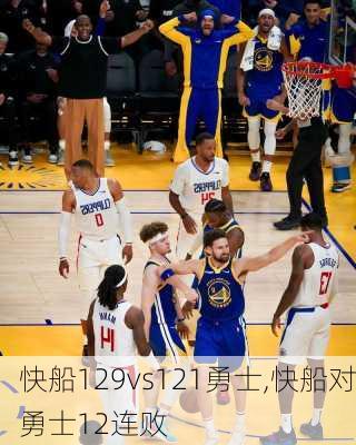 快船129vs121勇士,快船对勇士12连败